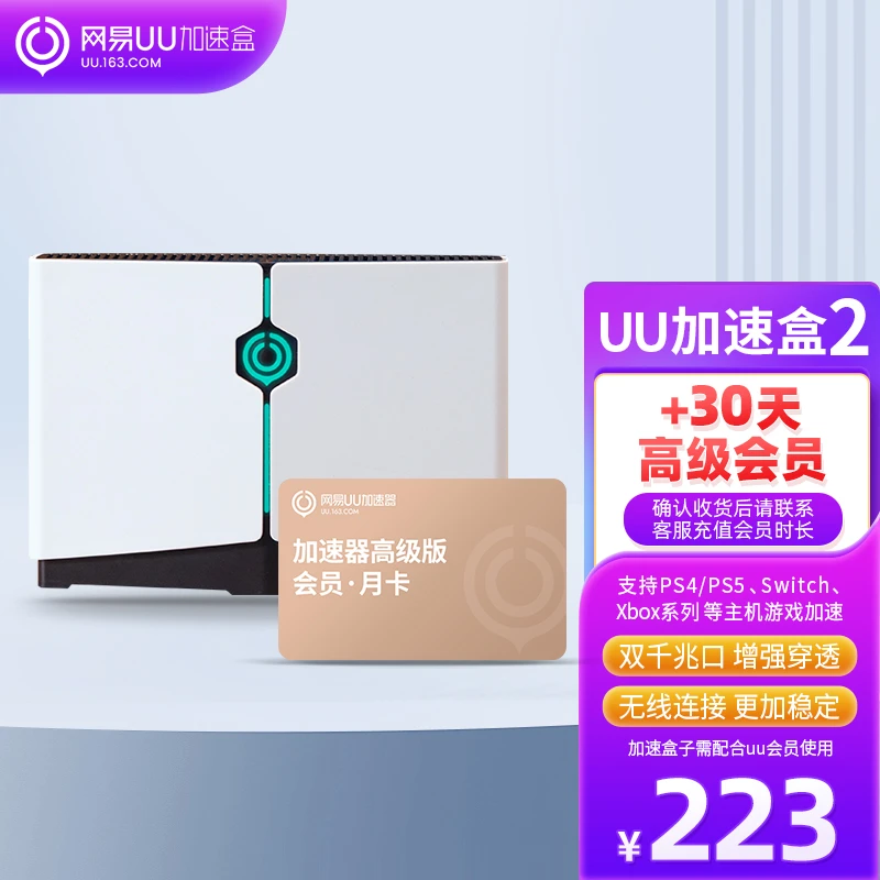【月卡套餐】网易UU加速盒2 PS4PS5 Switch XSX Steam Deck主机游戏