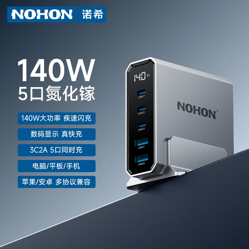 Nohon/诺希140w快充充电头3C2A氮化镓充电器5口大功率通用充电头