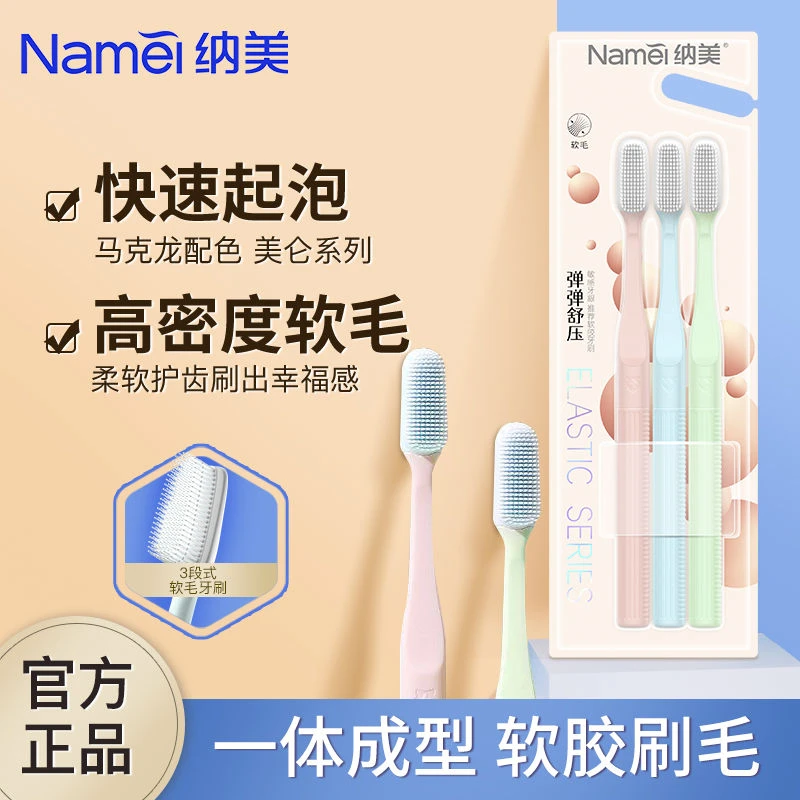 纳美纳米软胶牙刷多种软毛系列清牙刷洁口腔呵护牙龈男女家庭装