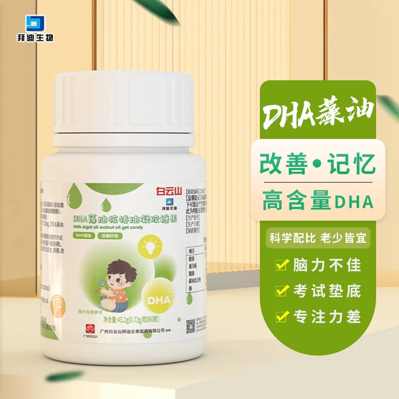 白云山拜迪生物DHA藻油核桃油凝胶糖果宝宝儿童成人营养健康