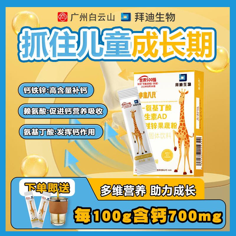 拜迪生物氨基丁酸钙铁锌粉氨基酸赖氨酸助力孩子青少年成长6盒Z
