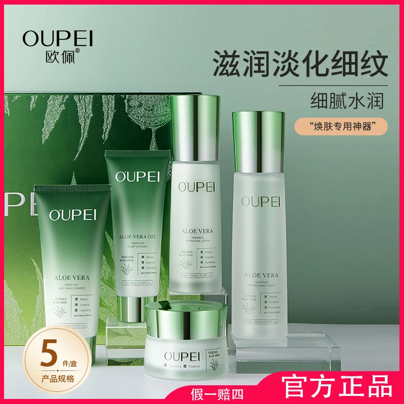 欧佩护肤品正品套装芦荟胶滋润补水保湿五件套礼盒化妆品进口原料