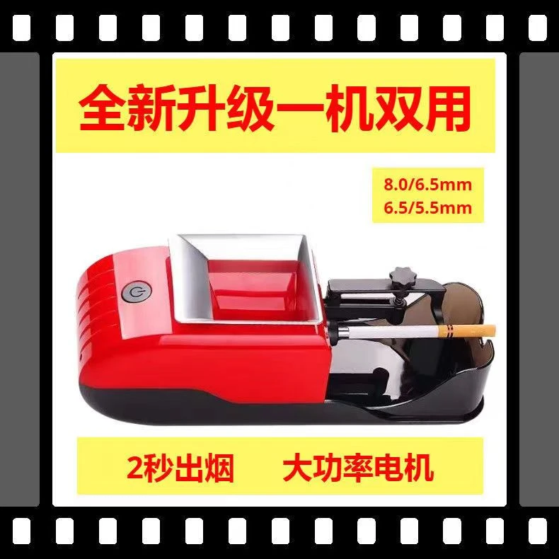 家用粗细2用卷烟器8.0/6.5/5.5可选全自动电动卷烟机一机双用