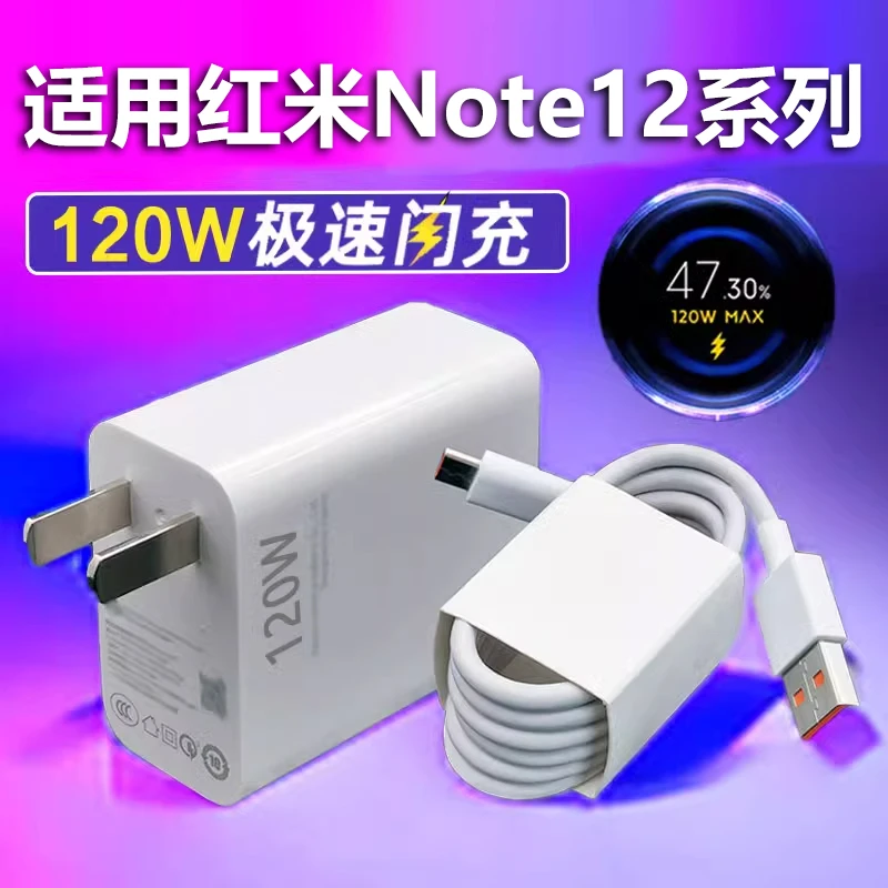 适用于红米Note12系列金标超级快充充电器120W套装闪充头数据线