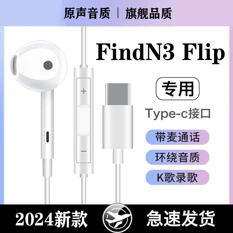 适用OPPOFindN3 Flip有线原装耳机线入耳式带麦高音质降噪耳机