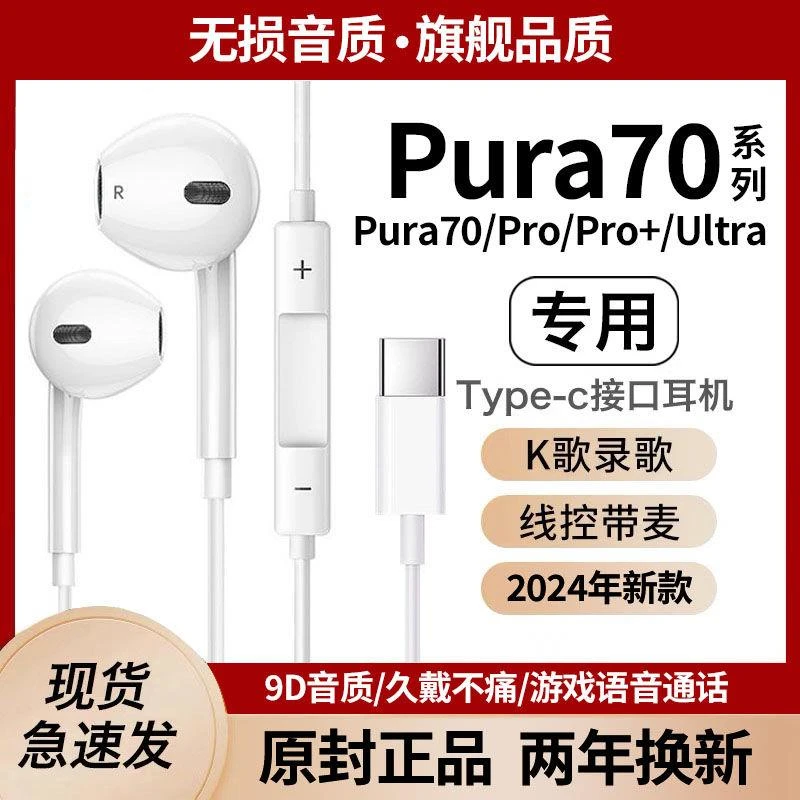 适用华为Pura70有线耳机华为Pura70Pro游戏K歌type-c数字音频专用