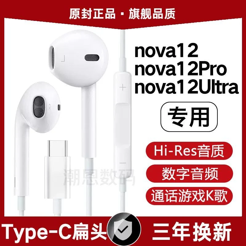 适用华为nova12有线耳机原装Nova12Pro/Ultra高音质typec数字耳机