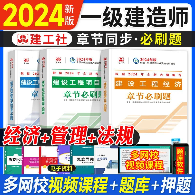 2024新版一建全套章节刷题建筑市政机电水利公路铁路民航矿业通信