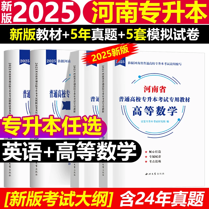2025新版】河南省专升本教材真题试卷数学 英语 语文 生理学管理学