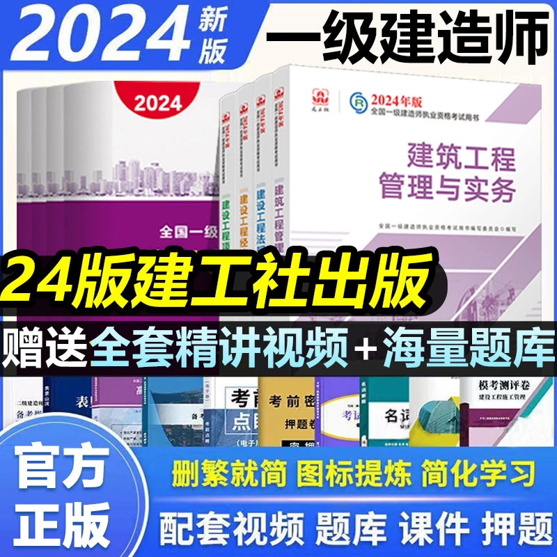 2024一建建筑官方正教材历年真题试卷考试市政建工社正版赠视频