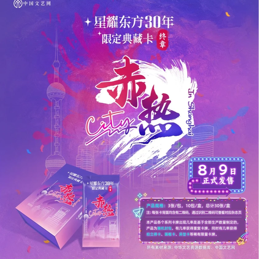 【毛球】单包战神中国文艺网星耀东方30年典藏卡终章赤热City（代拆）