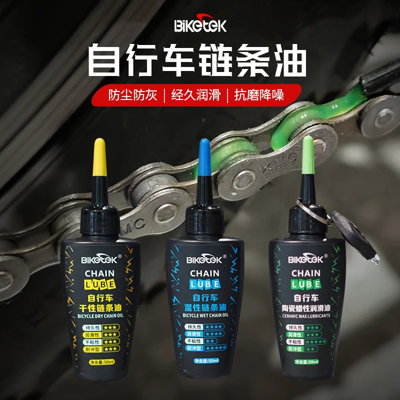 BIKETEK骑帅骑不快推荐自行车链条油湿性干性润滑油持久润滑防锈