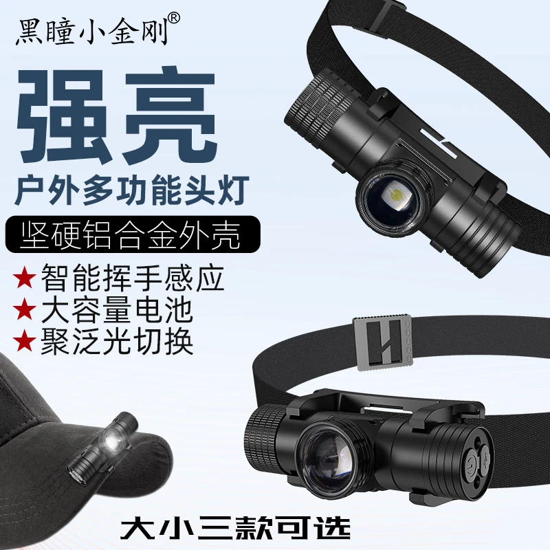 【黑瞳小金刚】铝合金感应头灯强光远射夜钓赶海可充电长续航头戴灯