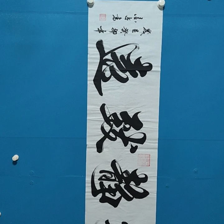 【闪购商品】书法李