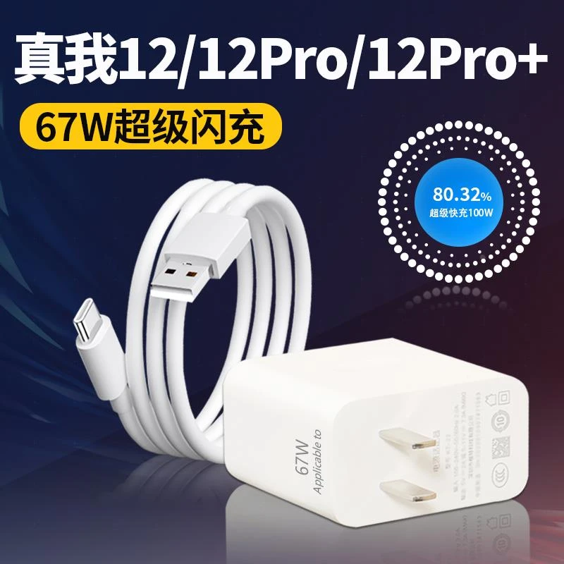 适用真我12Pro充电器67W闪充真我12Pro手机充电头12Pro+适配原装