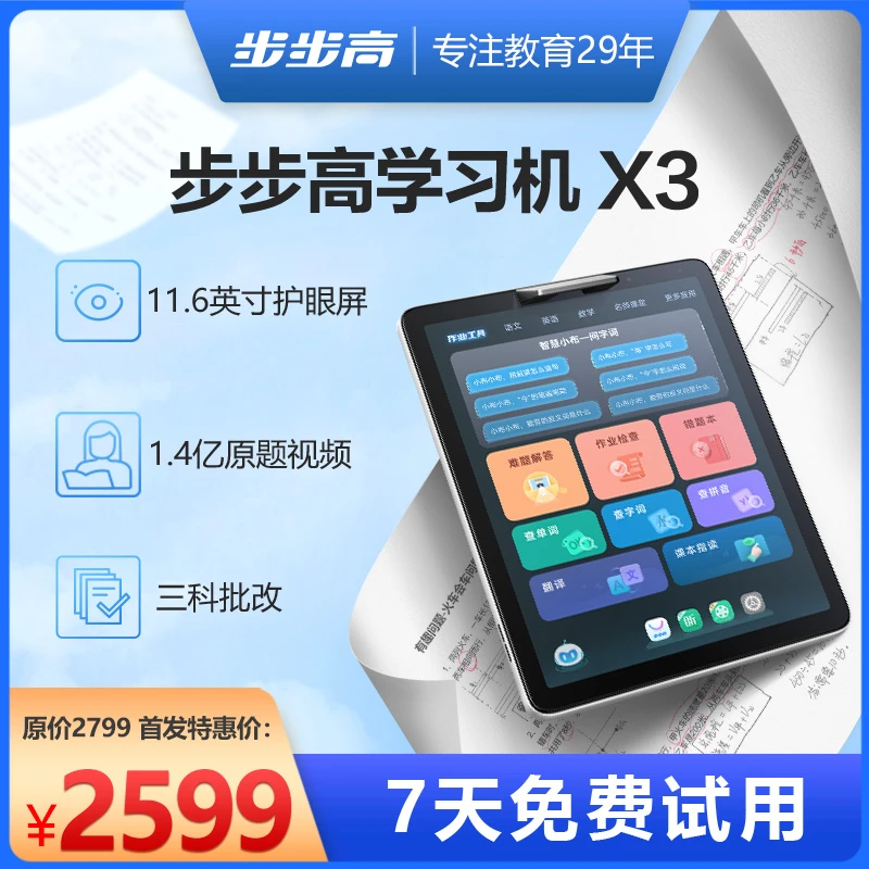 【金榜题名礼盒装】步步高正品X3学习机学练机护眼学习平板
