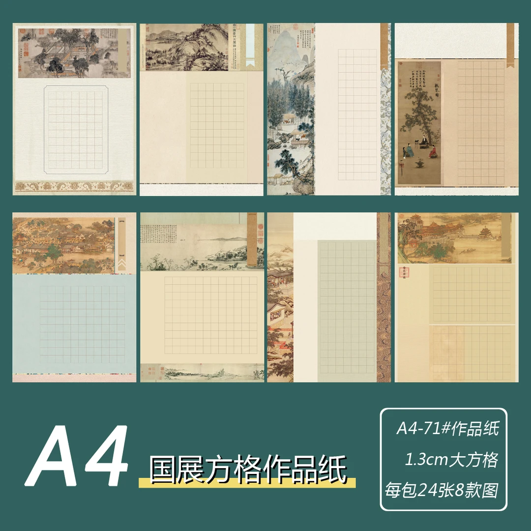 A4硬笔书法作品纸71#1.3cm方格复古中国风国展比赛专用纸创作品展