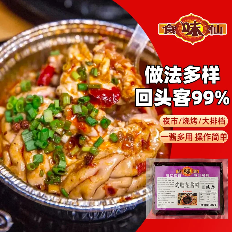 食味仙正宗烤脑花酱锡纸脑花香辣爽口回味浓郁开店定制餐饮配料