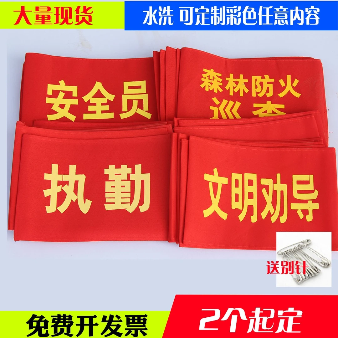 袖章袖标袖套安全员文明劝导值日生可水洗定制定做通用调节方便