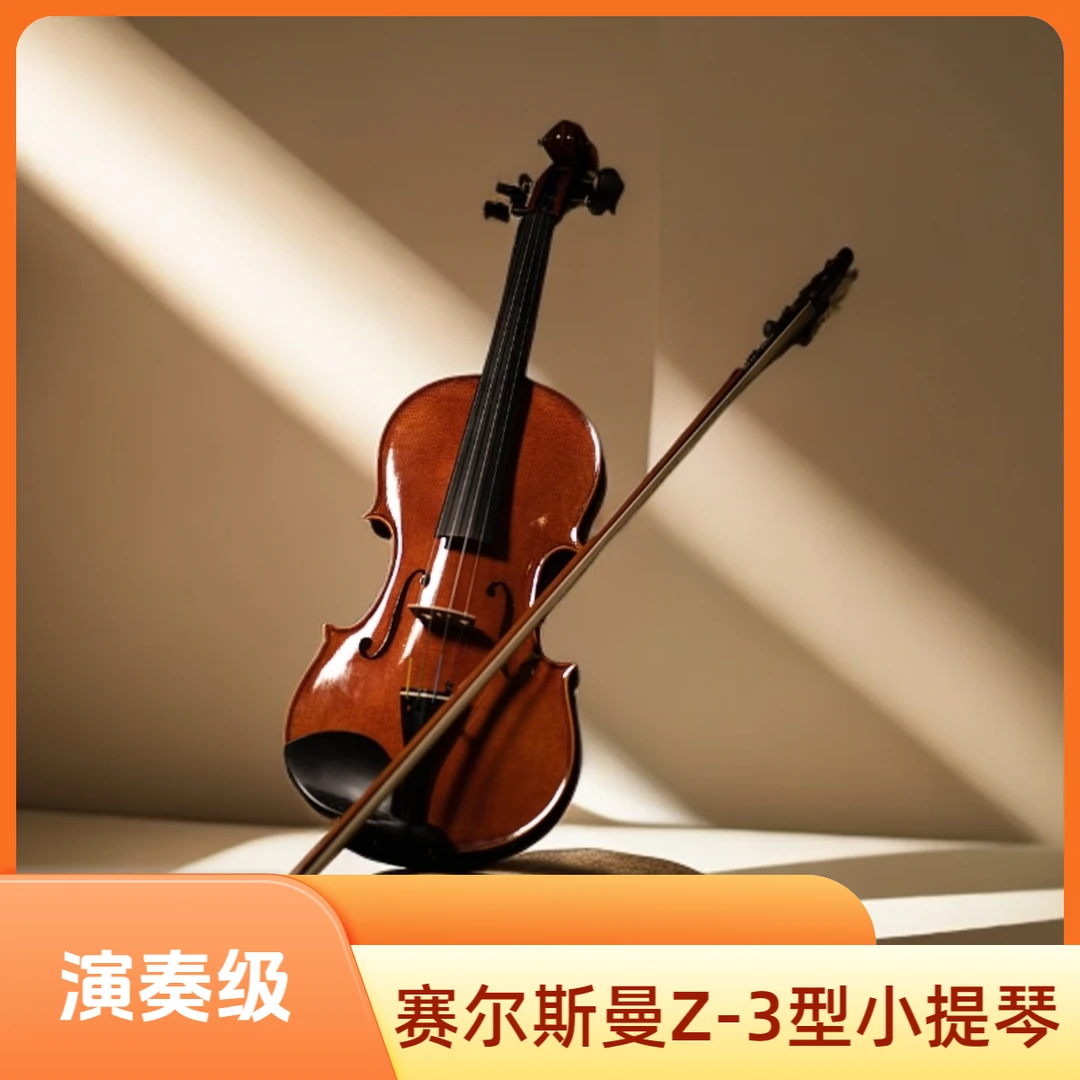 SELSMEN/赛尔斯曼赛尔斯曼Z-3型小提琴