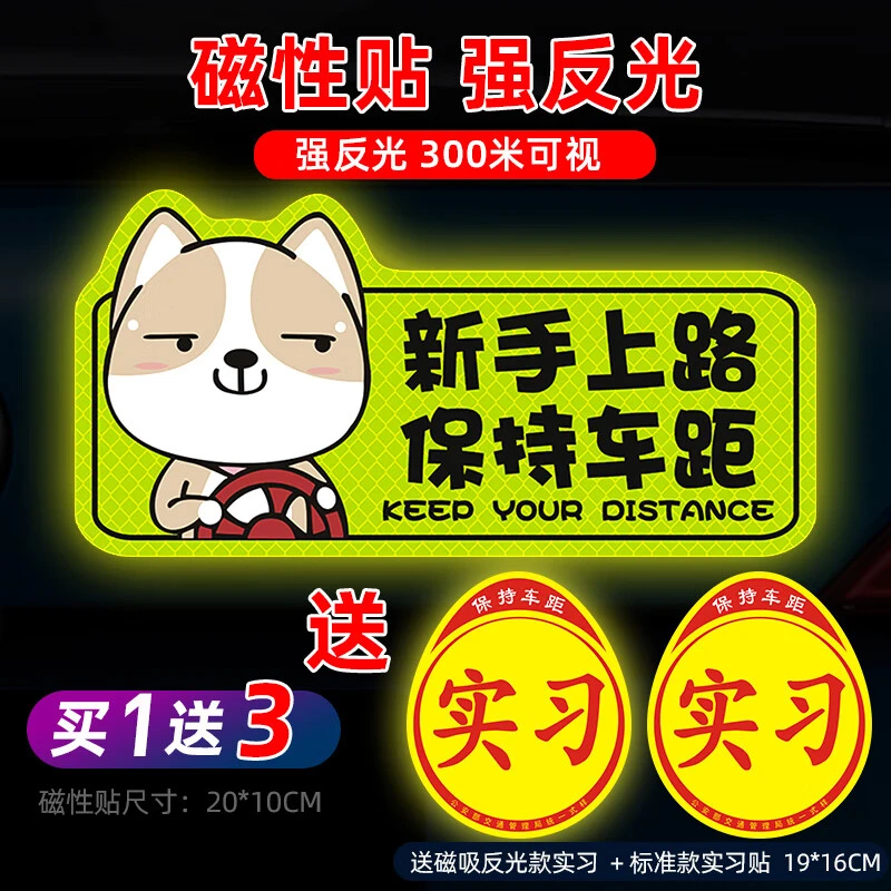 实习车贴磁性贴汽车反光贴女司机新手上路磁吸实习标志反光膜卡通