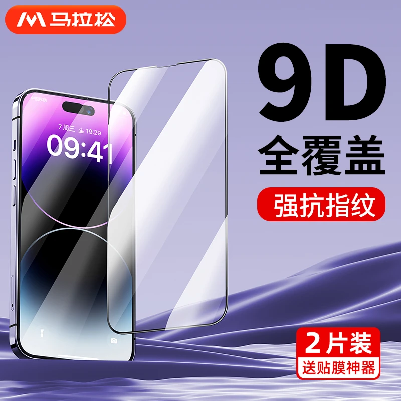 马拉松适用苹果14钢化膜iPhone14ProMax高清防窥膜13防指纹XSMax
