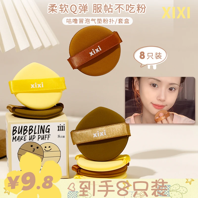 【八片装】xixi气垫粉扑棉花糖柔软服帖不吃粉干湿两用套盒GJ-46