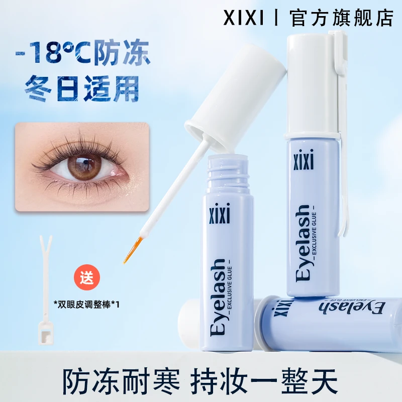 xixi防冻假睫毛胶水防水隐形持久温和不刺激速干粘假睫定型GJ-71