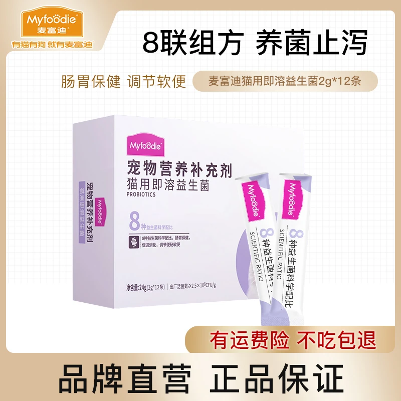 MYFOODIE/麦富迪猫用益生菌2g*12条营养补充调理肠胃提高消化液体