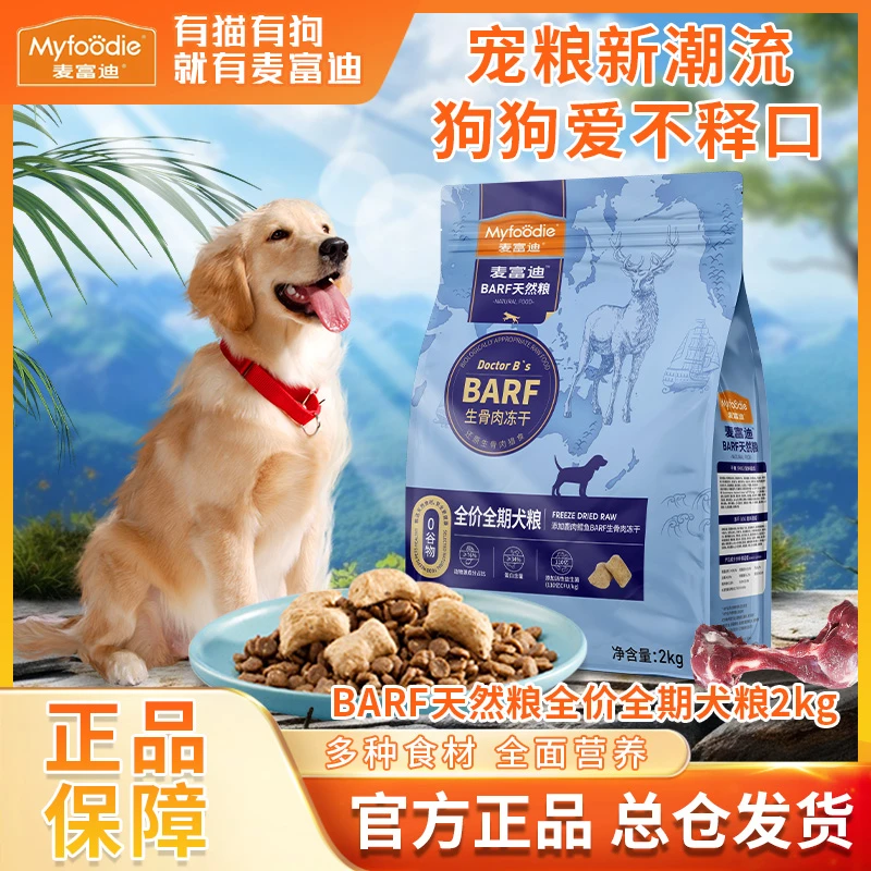 MYFOODIE/麦富迪barf烘焙粮双拼生骨肉主食冻干狗粮天然营养2kg