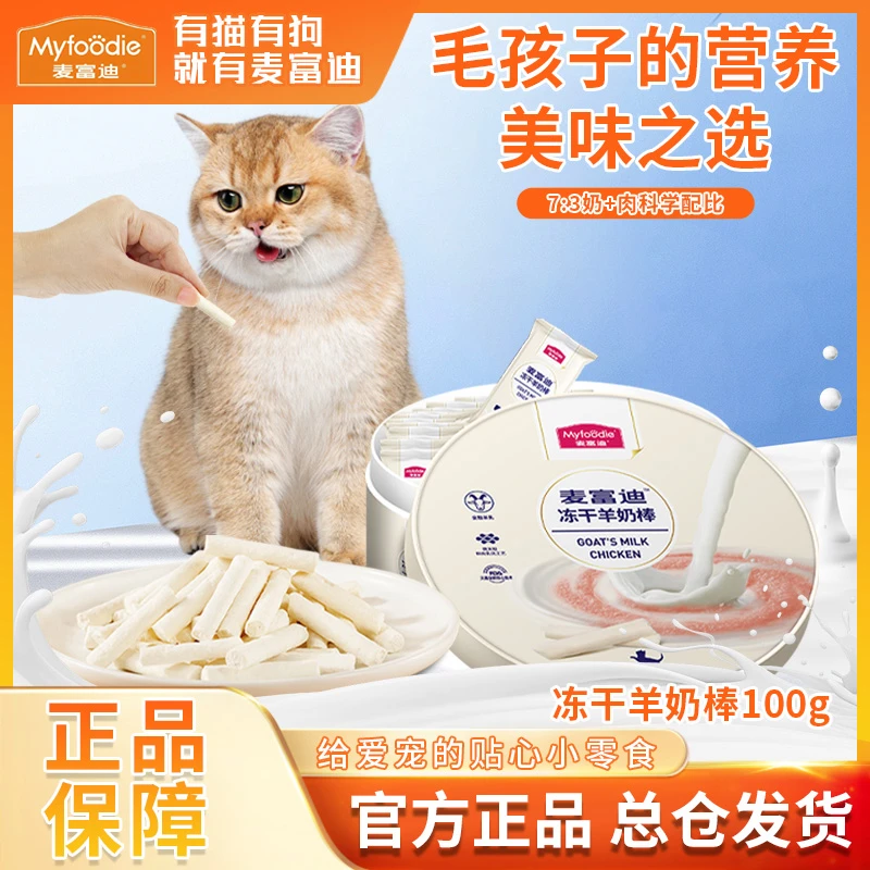 MYFOODIE/麦富迪【新品猫零食】新品冻干羊奶肉棒100g添加羊乳吸收