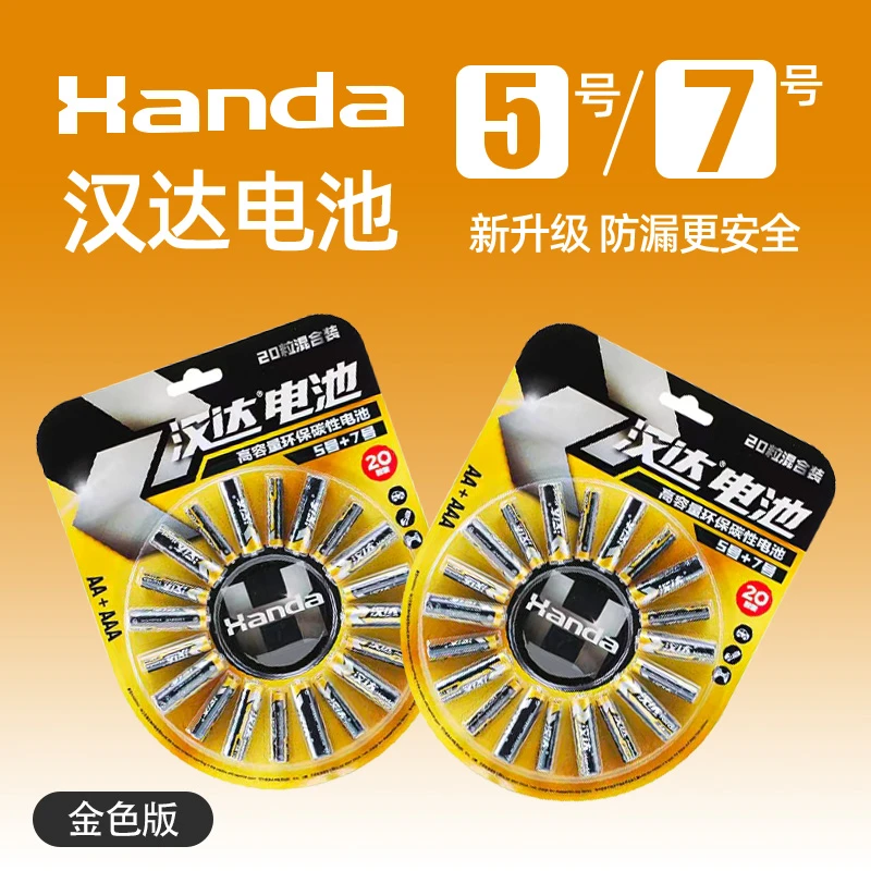 【金色版20粒】汉达5号电池7号碳性电池遥控闹钟电视空调遥控器玩具