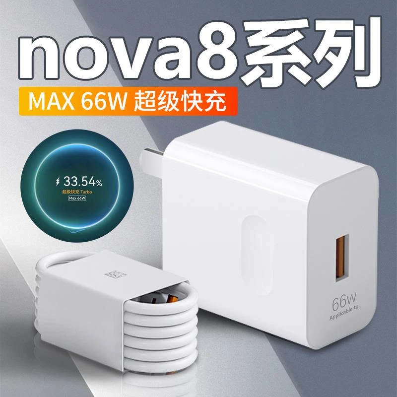 通用套装原装适用华为66W充电器Nova11/90/80/70/V50E/V40/线
