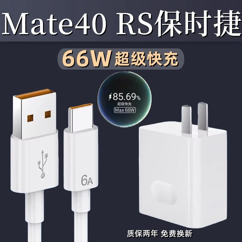 适用华为66W充电器90/80/70/V50E/V40/MateP60Pro+/Nova11/快充头