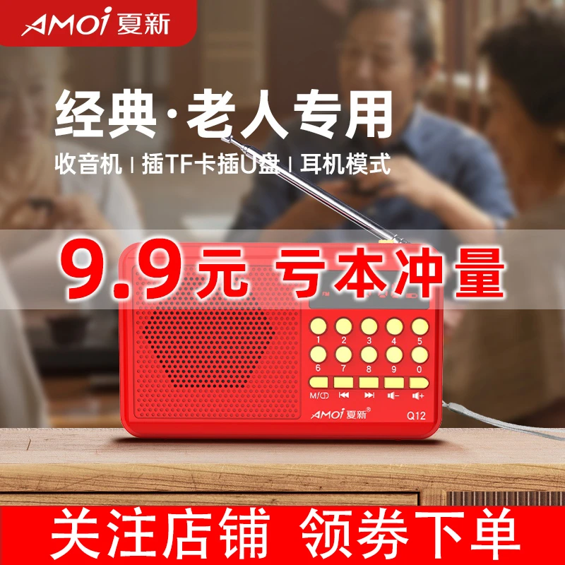 Amoi/夏新老年人收音机可充电插卡随身播放器自带戏曲FM广播放器