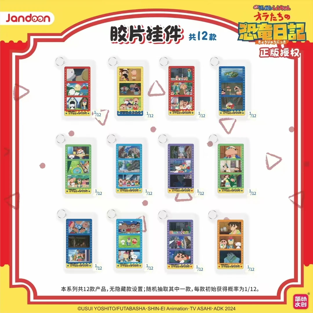简动正版【蜡笔小新】胶片挂件三格恐龙日记系列挂件盲盒(默认代拆)