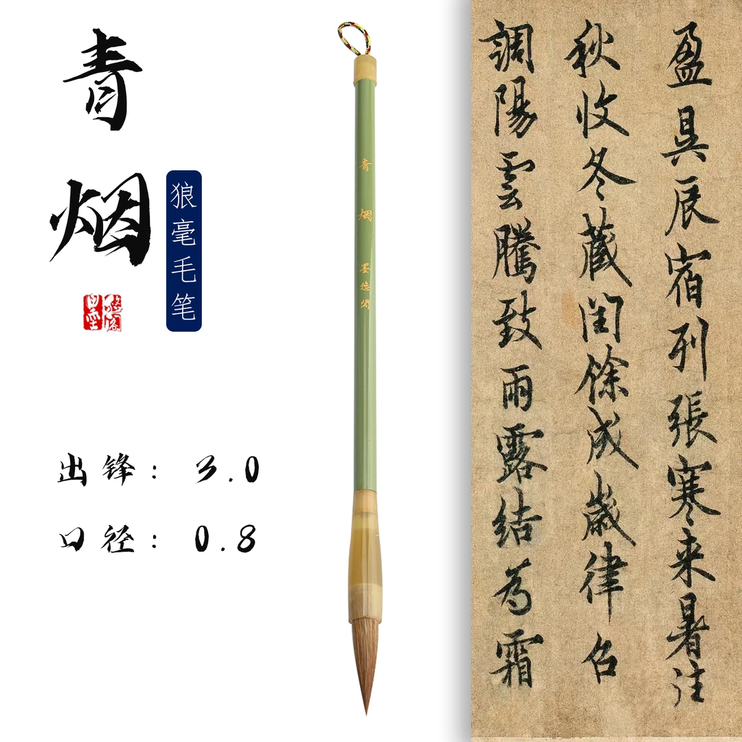 【青烟】狼毫毛笔 出锋3.0 口径0.8 书写楷书行书行楷字体国画写意