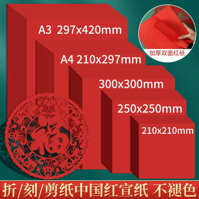 中国红剪纸专用双面红色宣纸a4正方形剪窗花结婚儿童diy手工折纸