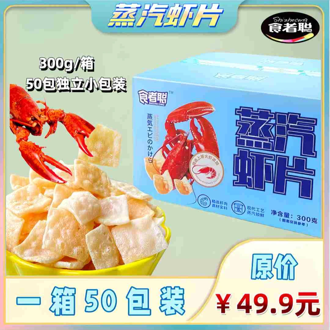 食者聪 蒸汽营养虾片开袋即食好吃不发胖日常小零食爆款