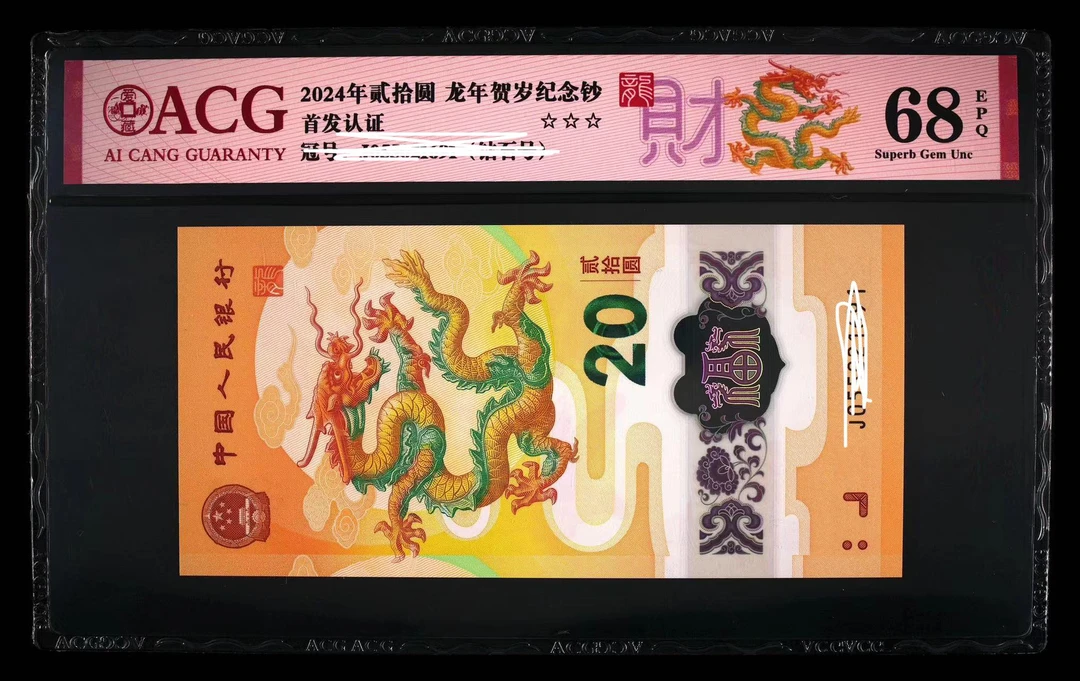 2024年龙年纪念钞龙钞 号码无347爱藏首发评级68分 钻石号