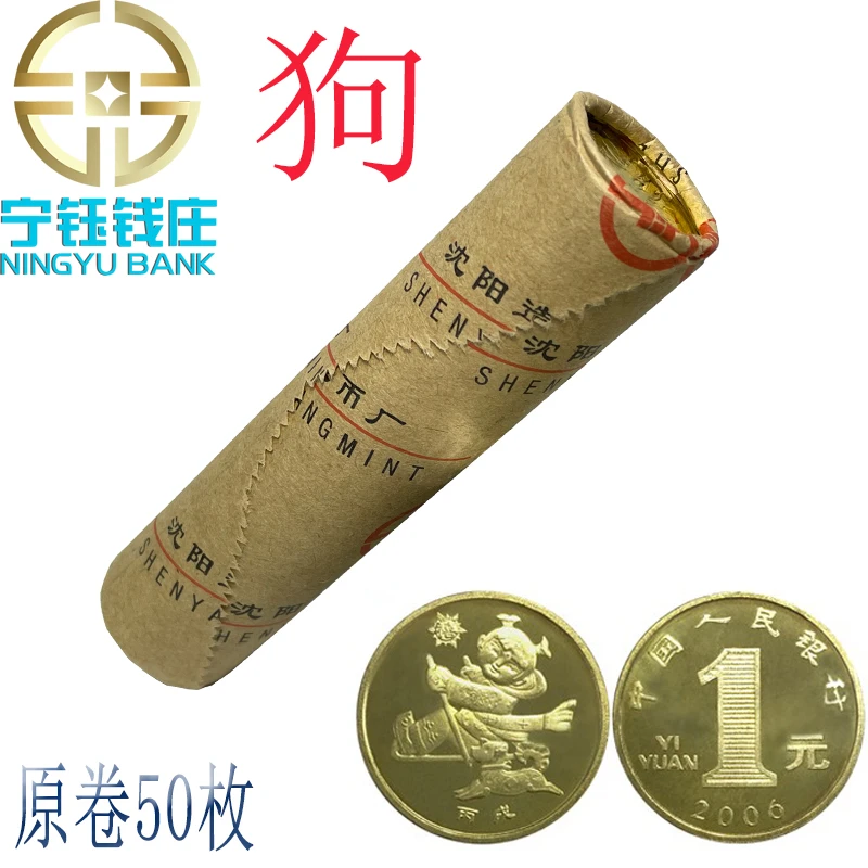 2006年一轮生肖狗年纪念币06年贺岁生肖狗流通纪念币盒拆原卷50枚