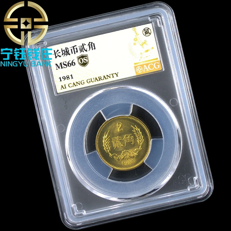 法定货币1981年2角贰角8102二角爱藏评级无养护OS标MS66分67分