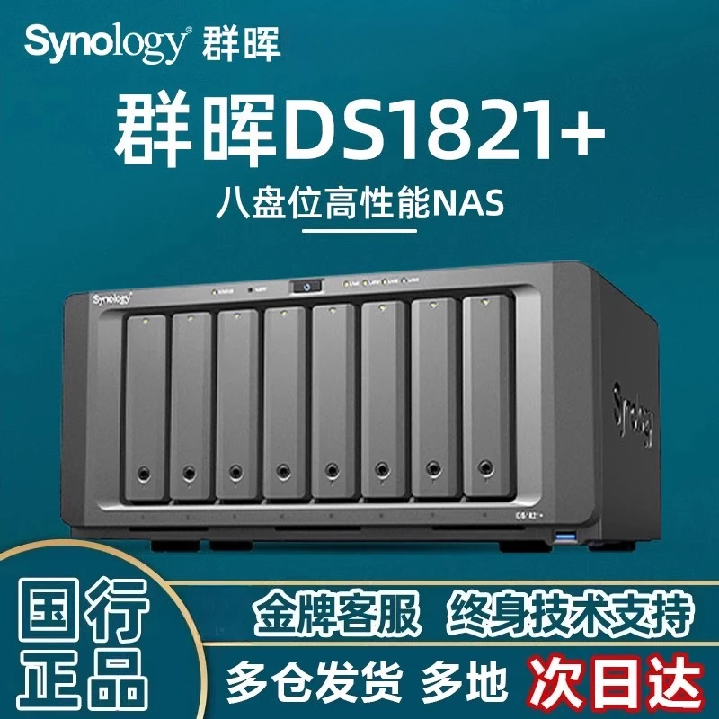 Synology/群晖私有云DS1821+企业办公网络存储电脑服务器NAS文件
