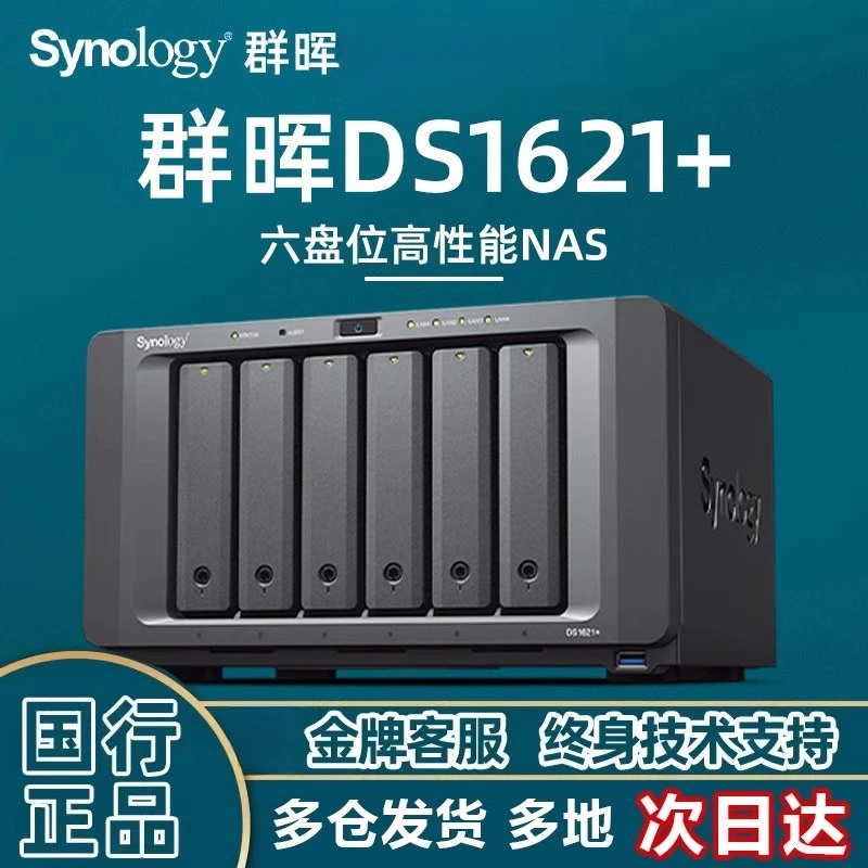 Synology/群晖私有云DS1621+企业级网络办公六盘位服务器主机备份
