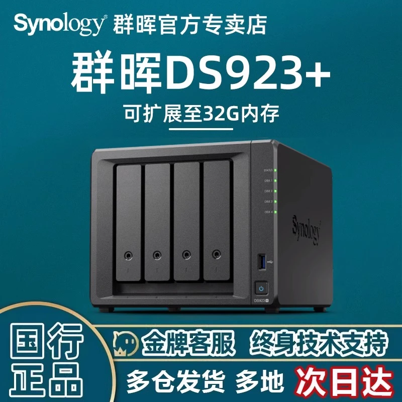 Synology/群晖私有云DS923+四盘位NAS网络硬盘存储服务器文件共享