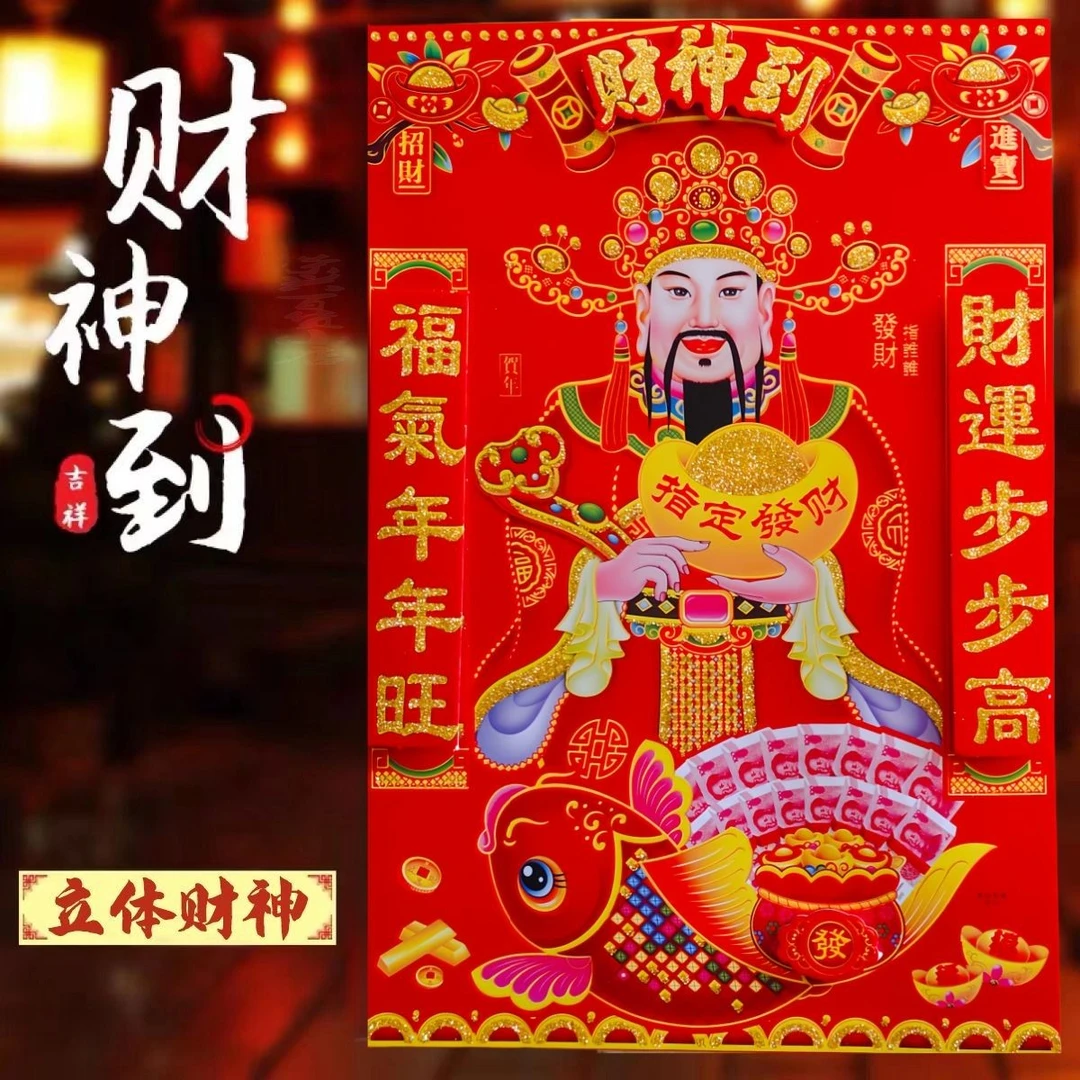 2025年蛇年新年春节立体财神爷财神到装饰画年画门神门贴画年画