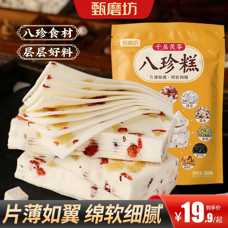 甄磨坊千层茯苓八珍糕手工制作不加蔗糖营养均衡老少皆宜好吃即食