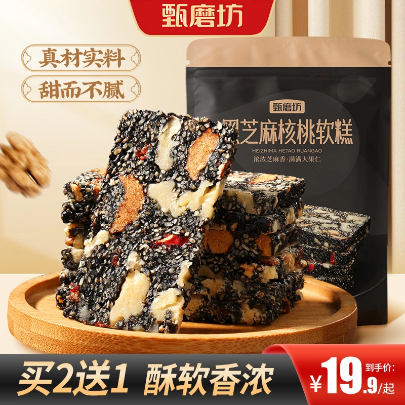 甄磨坊【买2送1】黑芝麻糕核桃红枣枸杞纯手工营养零食手作老少皆宜