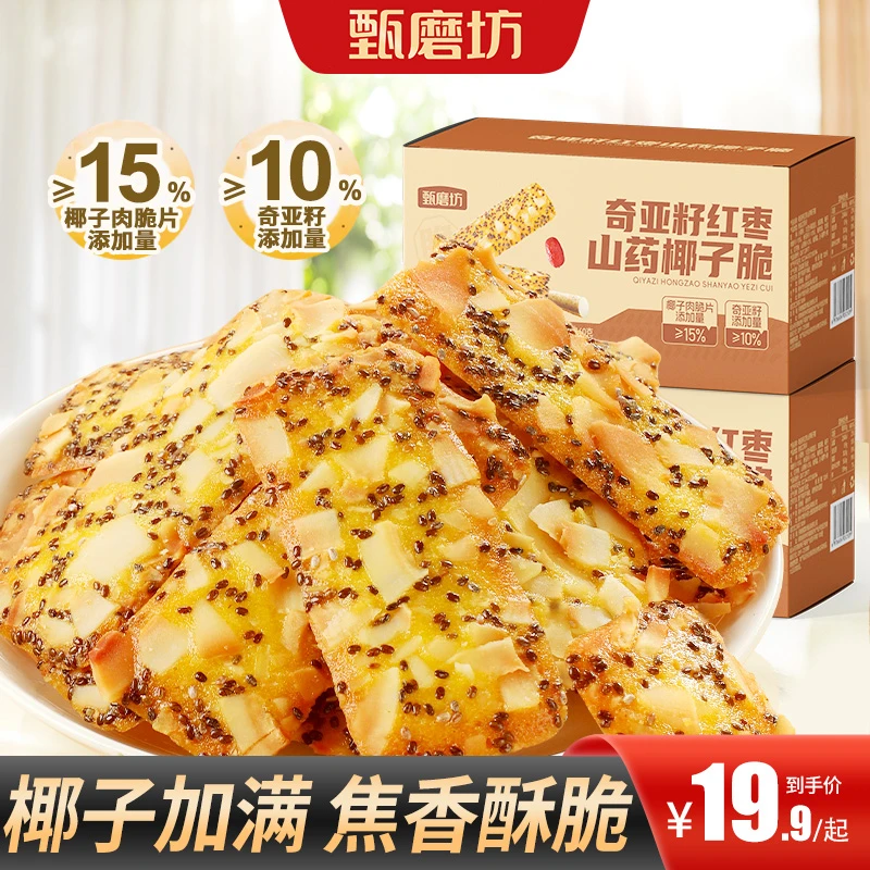 【买2送1】奇亚籽红枣山药椰子脆酥脆浓郁椰香真材实料好吃健康饱腹