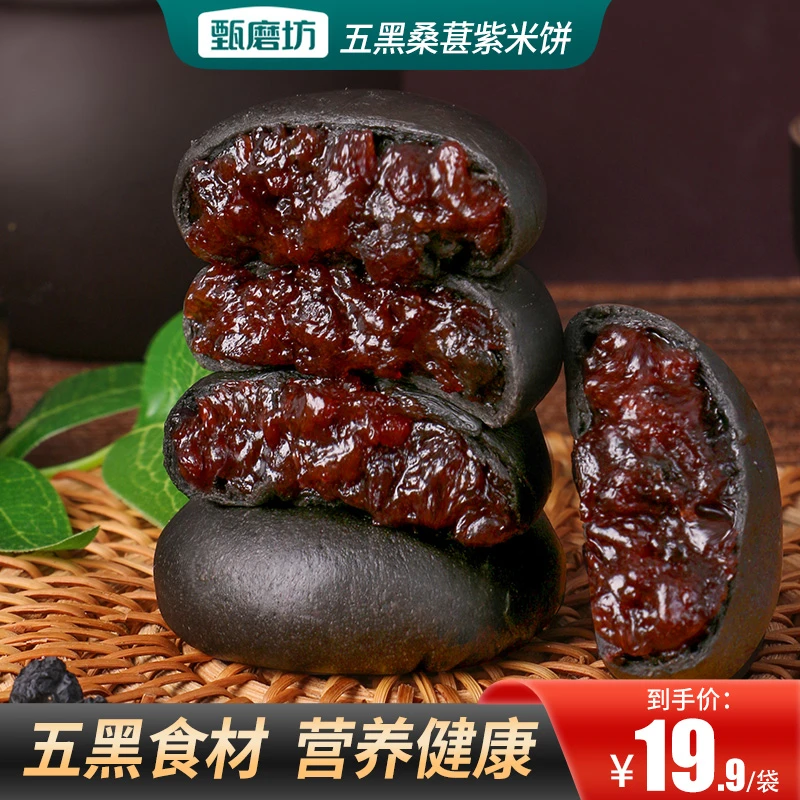 甄磨坊五黑桑葚紫米饼  粗粮代餐  营养软糯